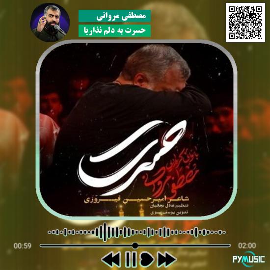 دانلود نماهنگ حسرت به دلم نذاریا مصطفی مروانی